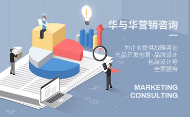 探尋華與華 營銷策劃服務深度解析與官方聯系指南