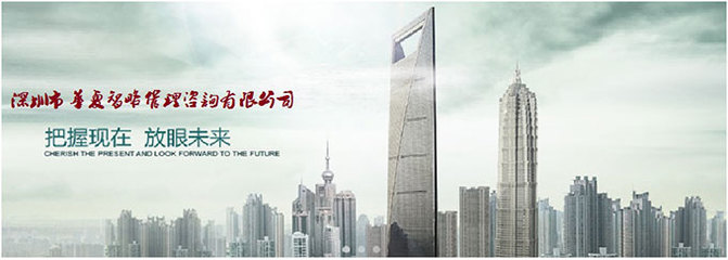 攜手深圳市華夏智略管理咨詢，共創網站制作與咨詢策劃新篇章