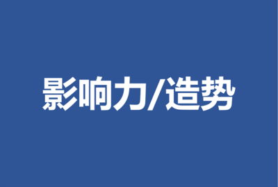 深挖細節 如何把To B企業內容營銷聊透，打動高智商客戶